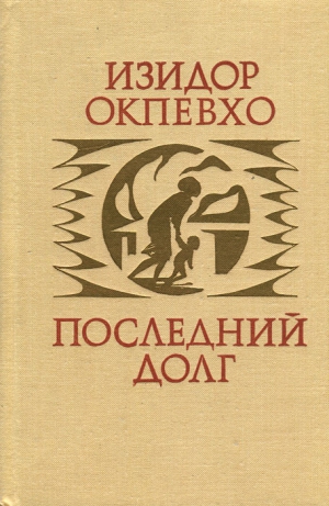 Окпевхо Изидор - Последний долг