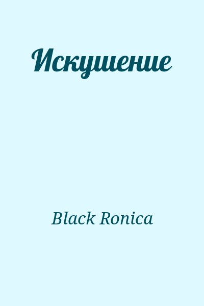 Black Ronica - Искушение