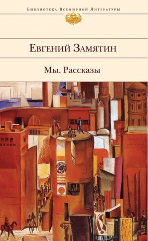 Замятин Евгений - О святом грехе Зеницы-девы. Слово похвальное