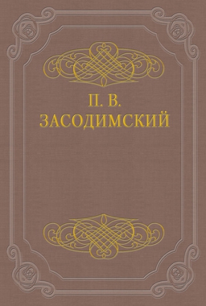 Засодимский Павел - Темные силы