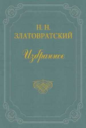 Златовратский Николай - Канун «великого праздника»