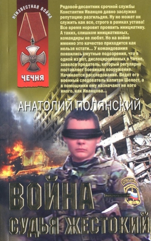 Полянский Анатолий - Война - судья жестокий