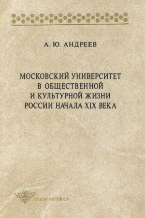 Андреев Андрей - Московский университет в общественной и культурной жизни России начала XIX века