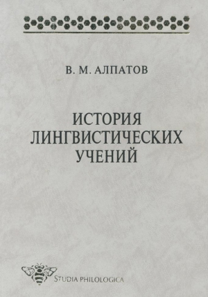 Алпатов Владимир - История лингвистических учений. Учебное пособие