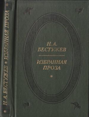 Бестужев Николай - Избранная проза