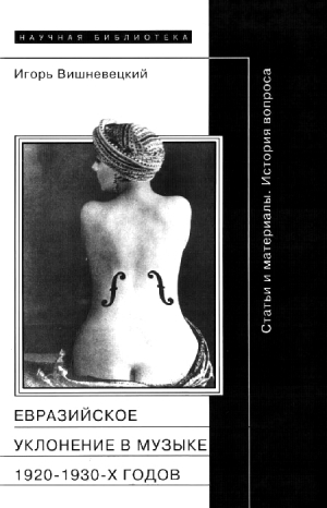 Вишневецкий Игорь - «Евразийское уклонение» в музыке 1920-1930-х годов