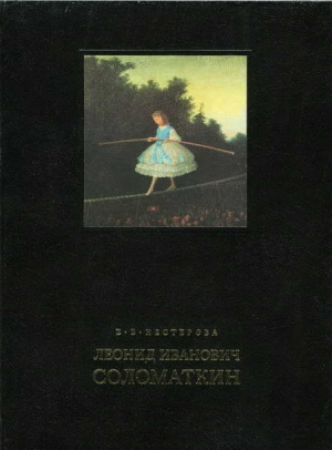 Нестерова Елена - Леонид Иванович Соломаткин – жизнь и творчество