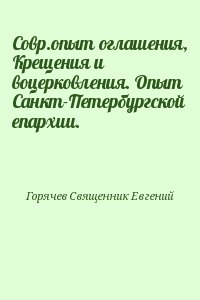 Горячев Священник Евгений - Совр.опыт оглашения, Крещения и воцерковления. Опыт Санкт-Петербургской епархии.