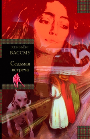 Вассму Хербьёрг - Седьмая встреча