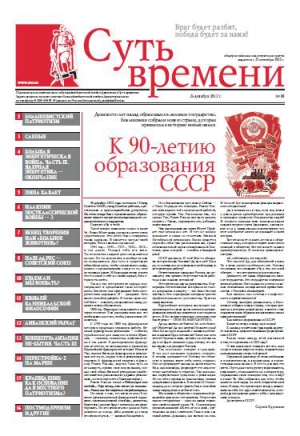 Кургинян  Сергей - Суть Времени 2012 № 10 (26 декабря 2012)