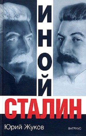 Жуков Юрий - Иной Сталин. Политические реформы в СССР в 1933-1937 гг.