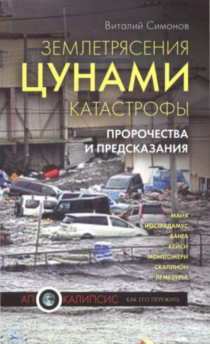 Симонов Виталий - Землетрясения, цунами, катастрофы. Пророчества и предсказания