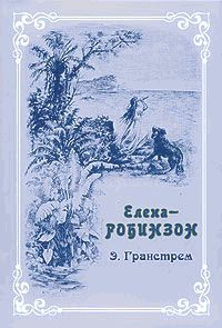 Гранстрем Эдуард - Елена-Робинзон. Приключения девочки на необитаемом острове