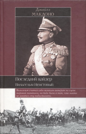 Макдоно Джайлз - Последний кайзер. Вильгельм Неистовый