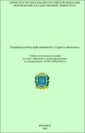 Акаткин В., Копылова Н. - Терминологический минимум студента-филолога