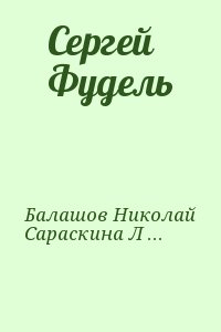 Балашов Николай, Сараскина Людмила - Сергей Фудель