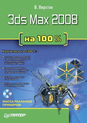 Верстак Владимир - 3ds Max 2008 на 100 %