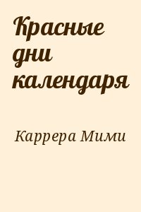 Каррера Мими - Красные дни календаря