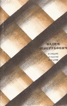 Шверубович Вадим - О людях, о театре и о себе