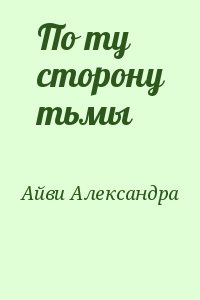 По ту сторону сказки книга 1