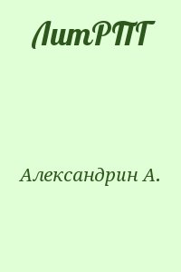 Александрин А. - ЛитРПГ