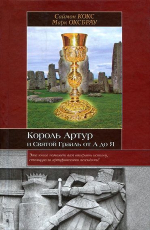 Кокс Саймон, Оксбрау Марк - Король Артур и Святой Грааль от А до Я