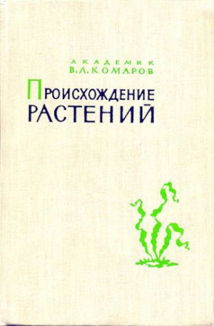Комаров Владимир - Происхождение растений