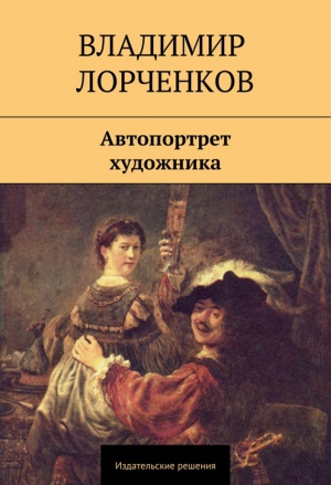 Лорченков Владимир - Автопортрет художника (сборник)