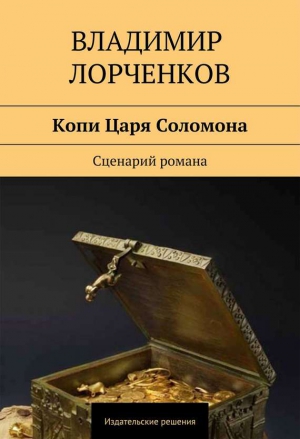 Лорченков Владимир - Копи Царя Соломона. Сценарий романа