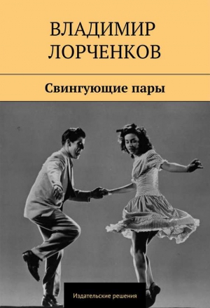 Лорченков Владимир - Свингующие пары