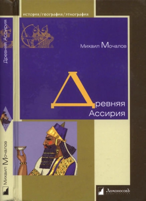 Мочалов Михаил - Древняя Ассирия