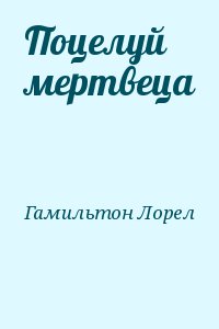 Гамильтон Лорел - Поцелуй мертвеца