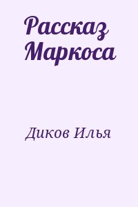 Диков Илья - Рассказ Маркоса