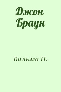 Кальма Н. - Джон Браун