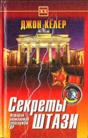 Келлер Джон - Секреты Штази. История знаменитой спецслужбы ГДР