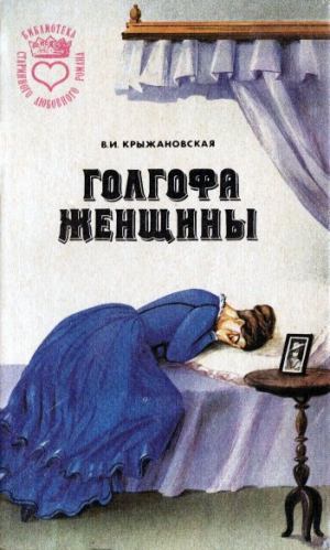 Крыжановская Вера - Голгофа женщины