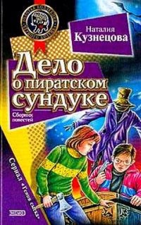 Кузнецова Наталия - Дело о пиратском сундуке