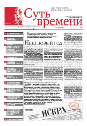 Кургинян  Сергей - Суть Времени 2013 № 11 (16 января 2013)