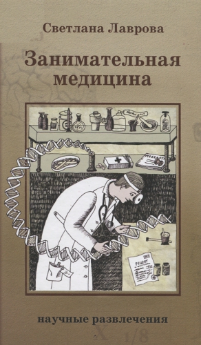 Лаврова Светлана - Занимательная медицина