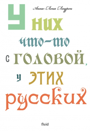 Лаурен Анна-Лена - У них что-то с головой, у этих русских