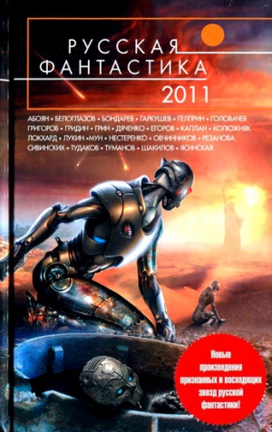 Мельник  Василий - Русская фантастика 2011