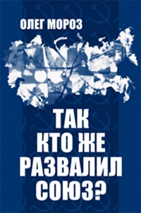 Мороз Олег - Так кто же развалил Союз?