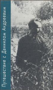 Путешествие с Даниилом Андреевым. Книга о поэте-вестнике