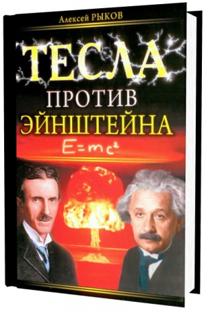 Рыков Алексей - Тесла против Эйнштейна