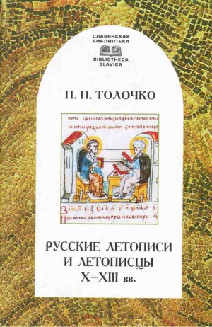 Толочко Петр - Русские летописи и летописцы X–XIII вв.
