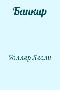 Уоллер Лесли - Банкир