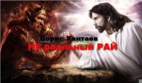 Хантаев Борис - Нереальный рай[СИ]