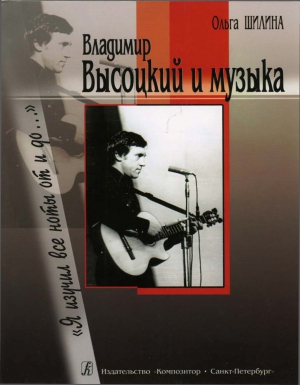 Шилина Ольга - Владимир Высоцкий и музыка: «Я изучил все ноты от и до…»