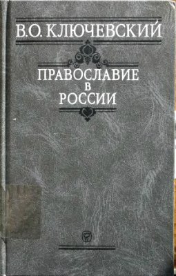 Ключевский Василий - Православие в России