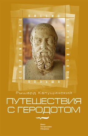 Капущинский Рышард - Путешествия с Геродотом